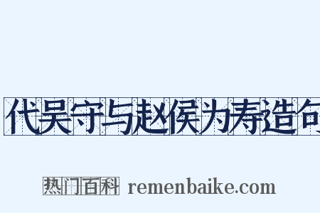代吴守与赵侯为寿造句是什么意思的图片